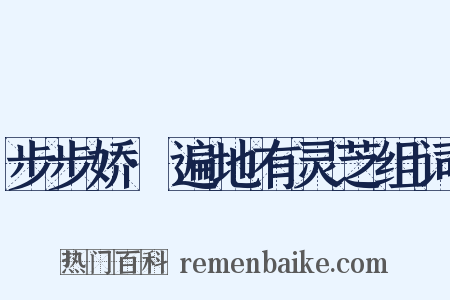 步步娇·遍地有灵芝组词是什么意思的图片
